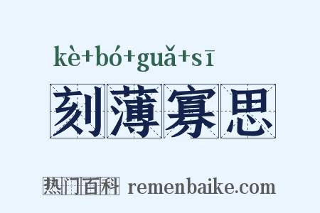 刻薄寡思是什么意思的图片